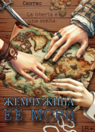 Жемчужина её моря часть 1
