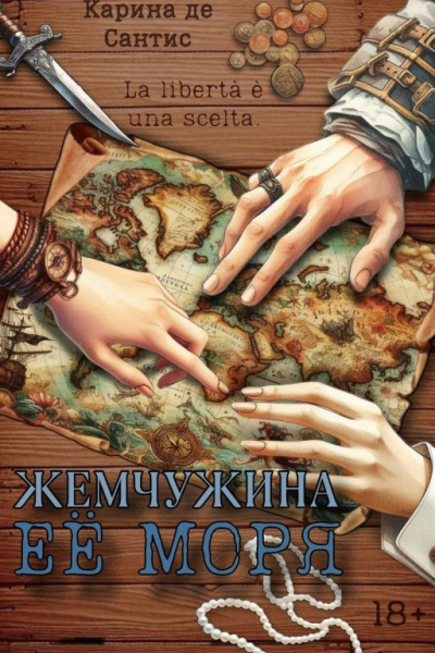 Жемчужина её моря часть 1