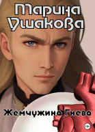 Жемчужина гнева