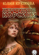 Жемчужина Корсики