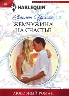 Жемчужина на счастье
