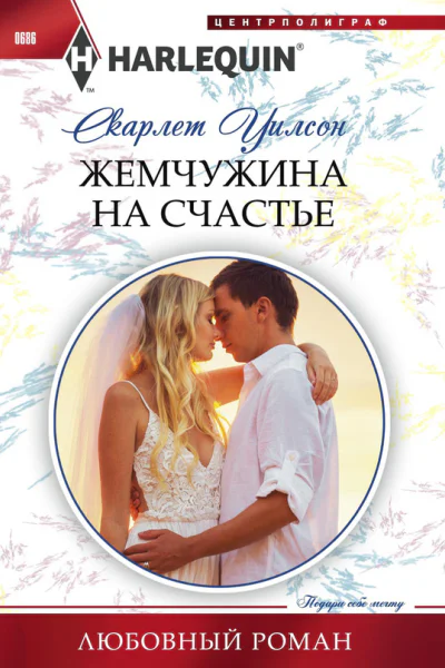 Жемчужина на счастье