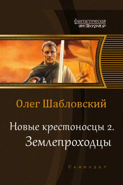 Землепроходцы СИ