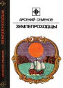 Землепроходцы