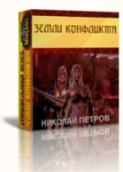 Земли конфликта СИ