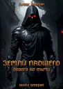 Земли Падшего Книга вторая  Дорога во Тьму