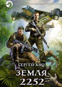 Земля 2252