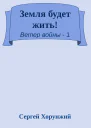 Земля будет жить