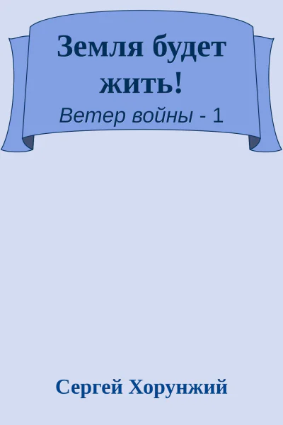 Земля будет жить