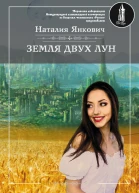 Земля двух Лун Том 1