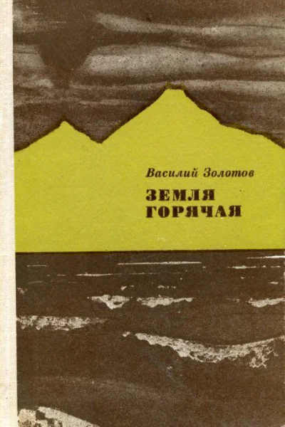 Земля горячая Повести