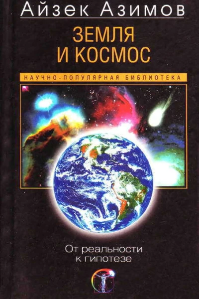 Земля и космос От реальности к гипотезе