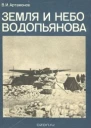 Земля и небо Водопьянова