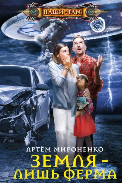 Земля  лишь ферма