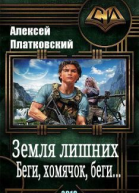 Земля Лишних Беги хомячок беги