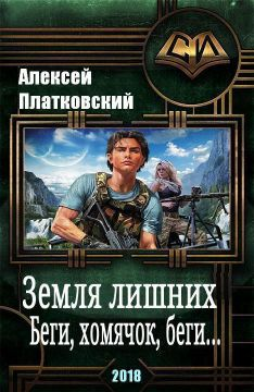 Земля Лишних Беги хомячок беги