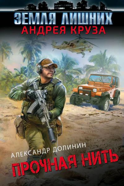 Земля лишних Прочная нить  Александр Долинин
