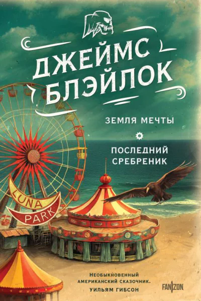 Земля мечты Последний сребреник Сборник  Джеймс Блэйлок