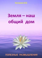 Земля  наш общий дом
