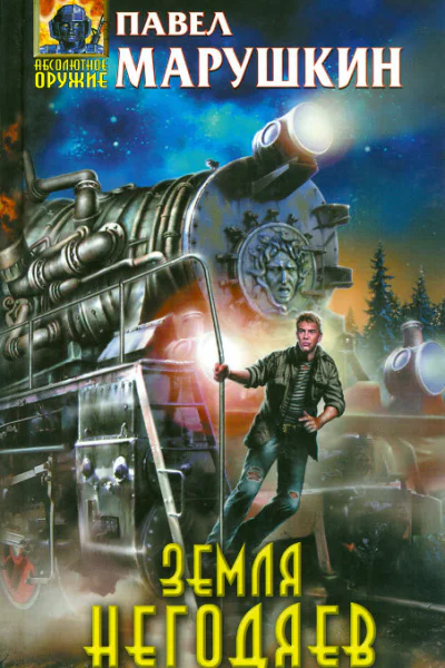 Земля негодяев