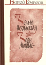 Земля незнаемая