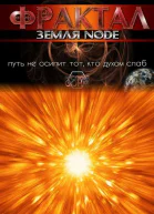 Земля Node СИ