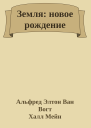 Земля новое рождение