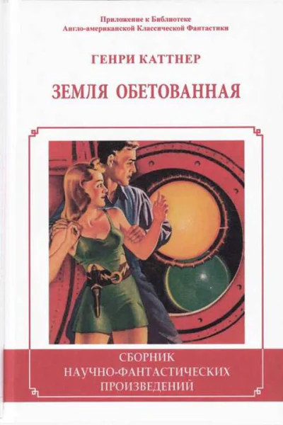 Земля обетованная Сборник