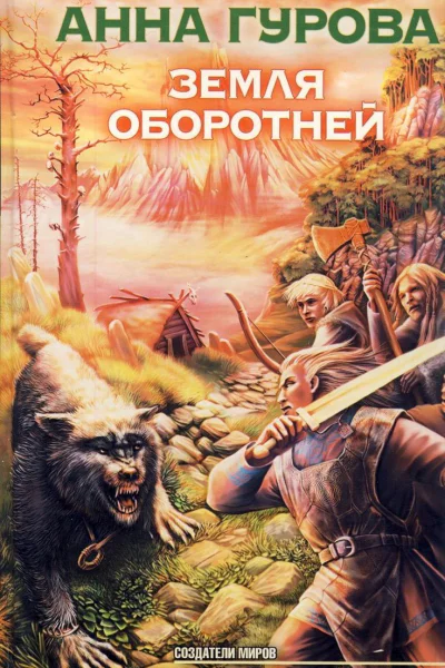Земля оборотней
