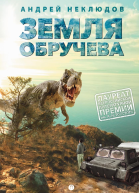 Земля Обручева или Невероятные приключения Димы Ручейкова
