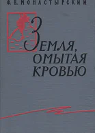 Земля омытая кровью