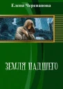 Земля Падшего СИ