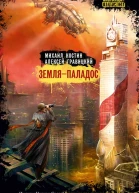 Земля  Паладос