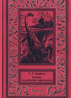 Земля позабытая временем