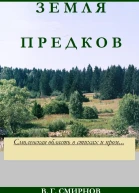 Земля предков