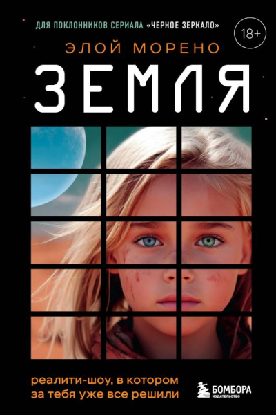 Земля Реалитишоу в котором за тебя уже все решили  Элой Морено  перевод с испанского В Д Баттиста