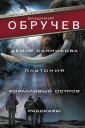 Земля Санникова Плутония Коралловый остров Рассказы