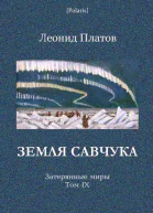 Земля Савчука Затерянные миры Т 9