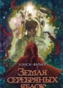 Земля Серебряных Яблок