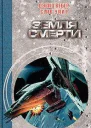 Земля смерти