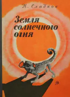 Земля солнечного огня