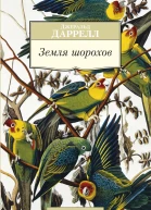 Земля шорохов  Джеральд Даррелл