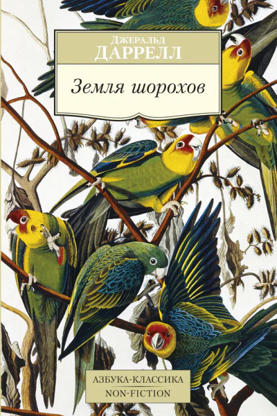 Земля шорохов  Джеральд Даррелл