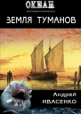 Земля туманов