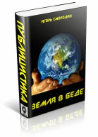 Земля в беде СИ