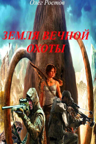 Земля вечной охоты СИ