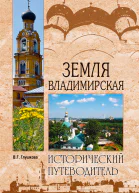 Земля Владимирская