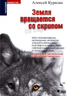 Земля вращается со скрипом сборник