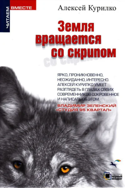 Земля вращается со скрипом сборник