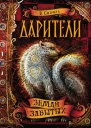 Земля забытых  роман  Е Соболь